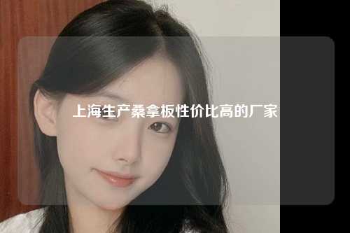 上海生产桑拿板性价比高的厂家