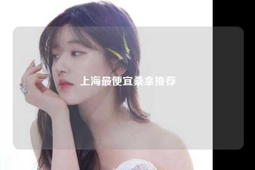 上海最便宜桑拿推荐