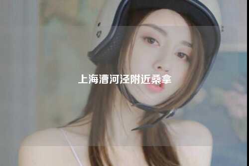 上海漕河泾附近桑拿