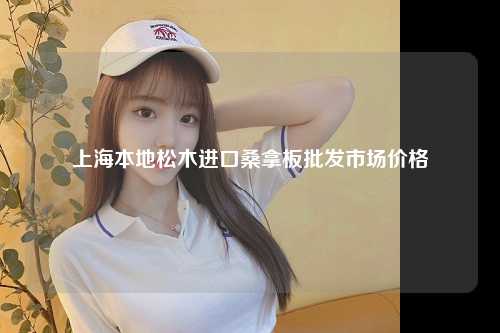 上海本地松木进口桑拿板批发市场价格