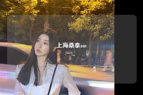 上海桑拿am