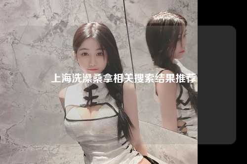 上海洗澡桑拿相关搜索结果推荐
