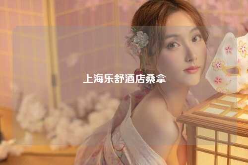 上海乐舒酒店桑拿