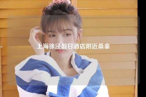 上海徐泾假日酒店附近桑拿