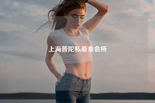 上海普陀私桑拿会所