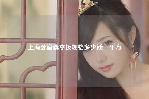 上海卧室桑拿板规格多少钱一平方