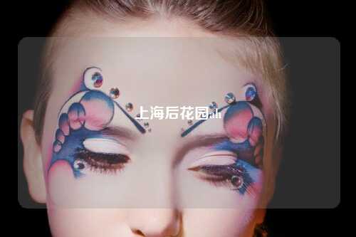 上海后花园ah