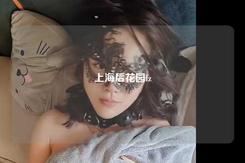 上海后花园fz