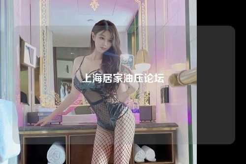 上海居家油压论坛