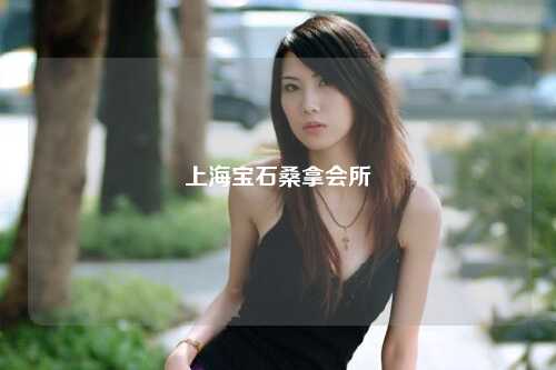 上海宝石桑拿会所