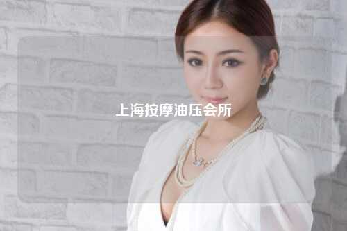 上海按摩油压会所