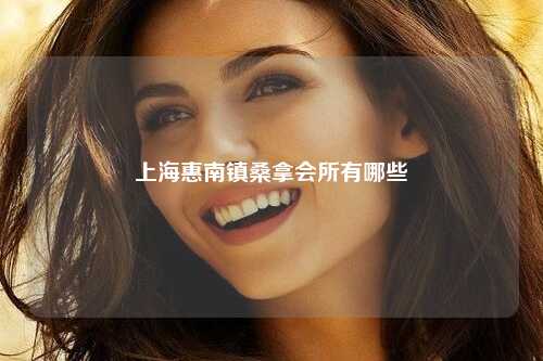 上海惠南镇桑拿会所有哪些