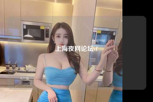 上海夜网论坛vf