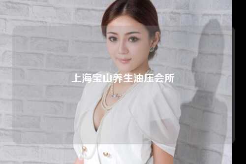 上海宝山养生油压会所