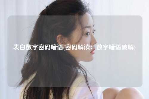 表白数字密码暗语(密码解读：数字暗语破解)