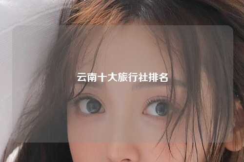 云南十大旅行社排名