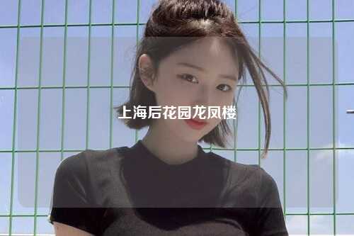 上海后花园龙凤楼