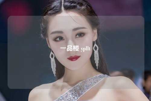 一品楼 ypllt
