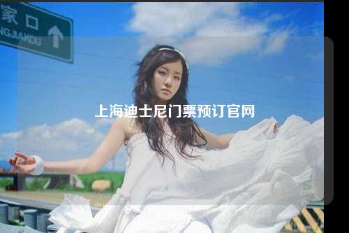 上海迪士尼门票预订官网