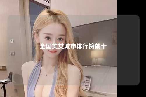 全国美女城市排行榜前十
