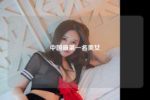 中国最第一名美女