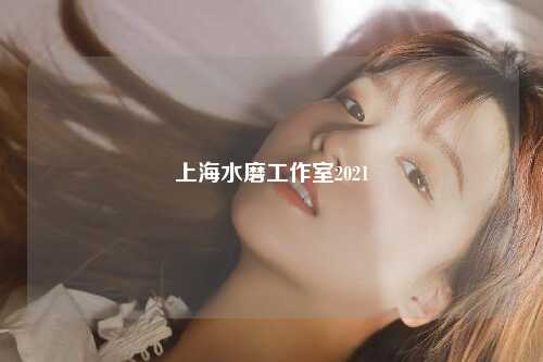 上海水磨工作室2021