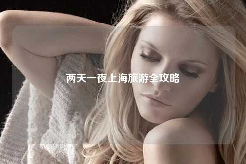 两天一夜上海旅游全攻略