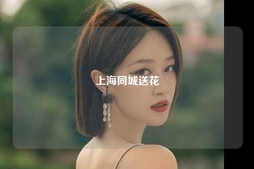 上海同城送花