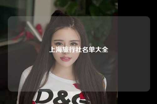 上海旅行社名单大全