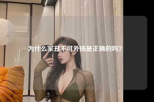 为什么家丑不可外扬是正确的吗？ 