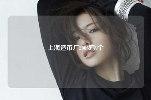 上海造币厂2005鸡9个