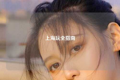 上海玩全指南