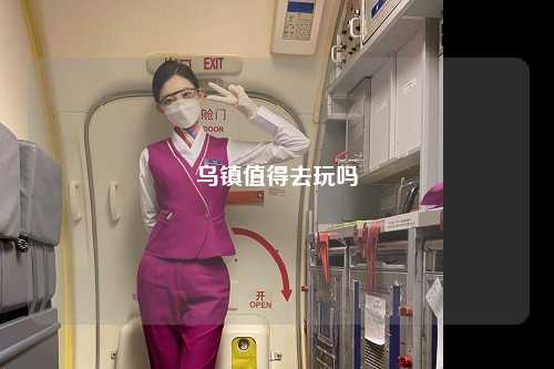 乌镇值得去玩吗