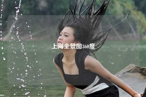 上海全景图360度