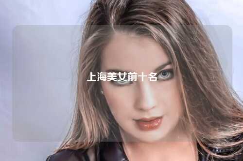 上海美女前十名