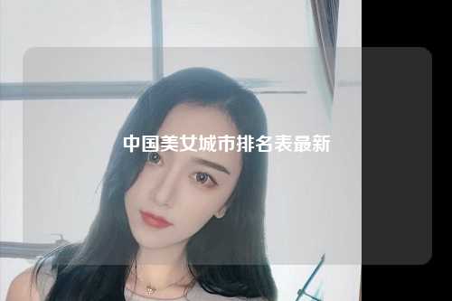 中国美女城市排名表最新