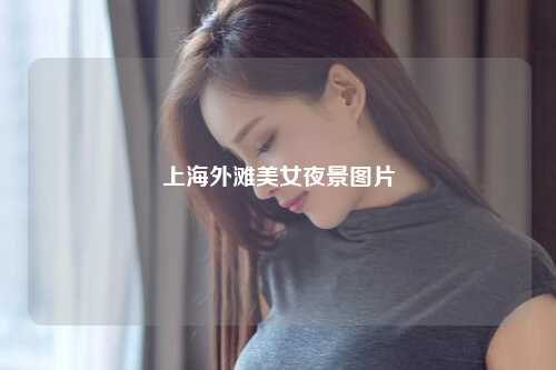 上海外滩美女夜景图片