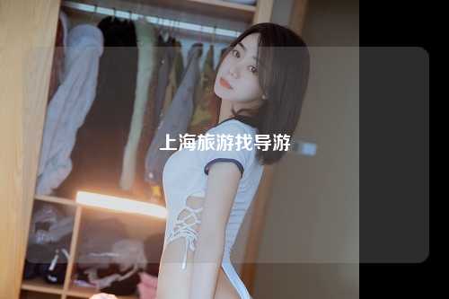 上海旅游找导游