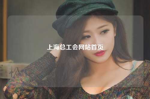 上海总工会网站首页