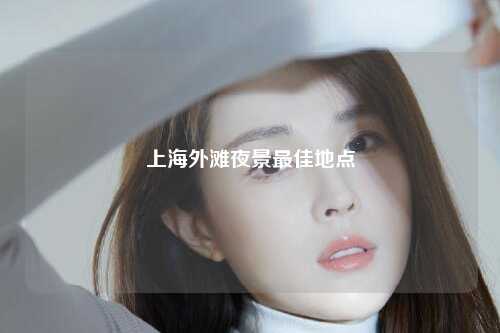 上海外滩夜景最佳地点