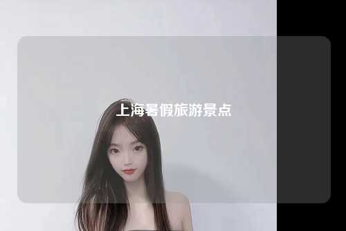 上海暑假旅游景点