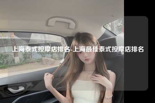 上海泰式按摩店排名-上海最佳泰式按摩店排名