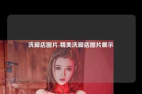 洗脚店图片-精美洗脚店图片展示