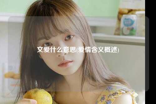 文爱什么意思(爱情含义概述)