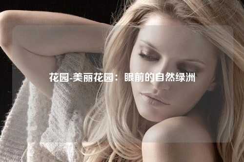 花园-美丽花园：眼前的自然绿洲