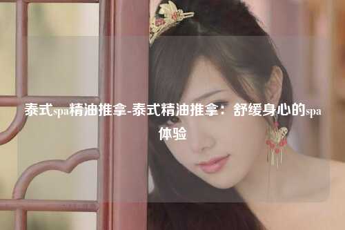 泰式spa精油推拿-泰式精油推拿：舒缓身心的spa体验