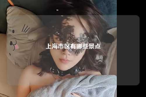 上海市区有哪些景点