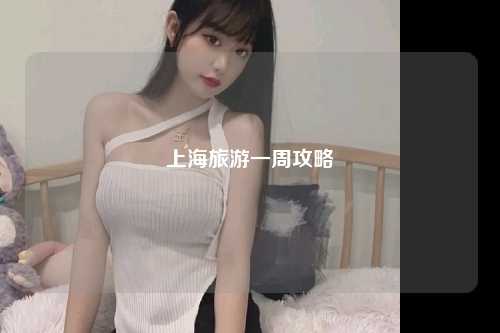 上海旅游一周攻略