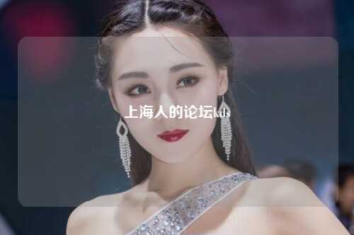 上海人的论坛kds