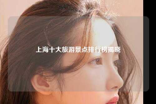 上海十大旅游景点排行榜揭晓
